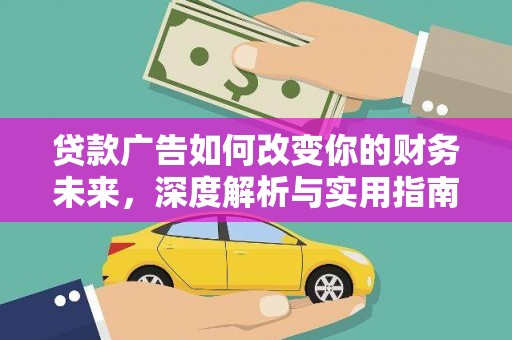 新埤贷款广告如何改变你的财务未来，深度解析与实用指南