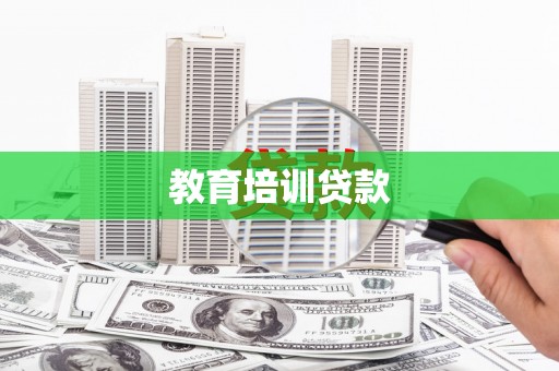 新埤教育培训贷款