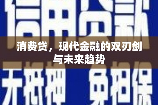 新埤消费贷，现代金融的双刃剑与未来趋势