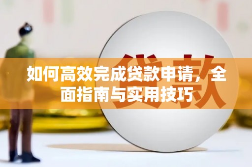 新埤如何高效完成贷款申请，全面指南与实用技巧