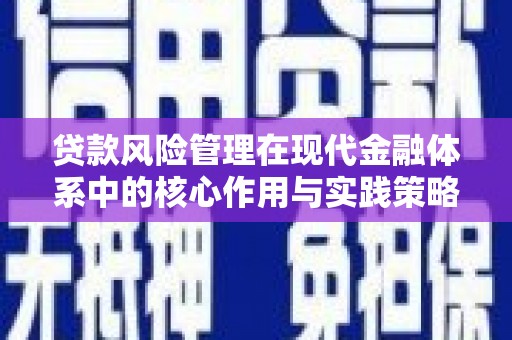 新埤贷款风险管理在现代金融体系中的核心作用与实践策略