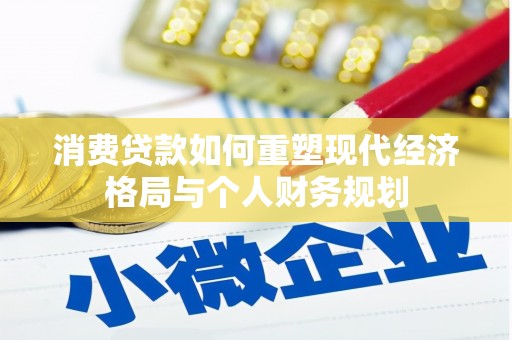 新埤消费贷款如何重塑现代经济格局与个人财务规划