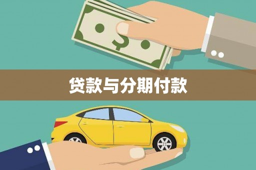 新埤贷款与分期付款