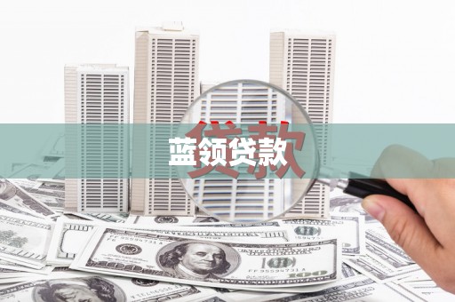 新埤蓝领贷款