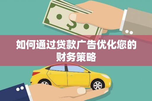 新埤如何通过贷款广告优化您的财务策略