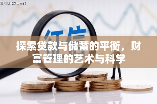 新埤探索贷款与储蓄的平衡，财富管理的艺术与科学