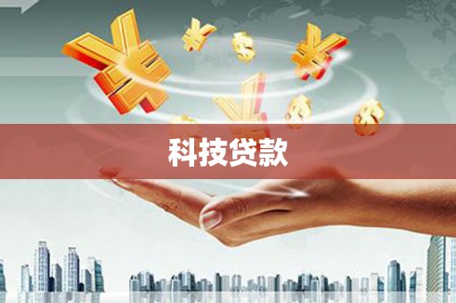 新埤科技贷款