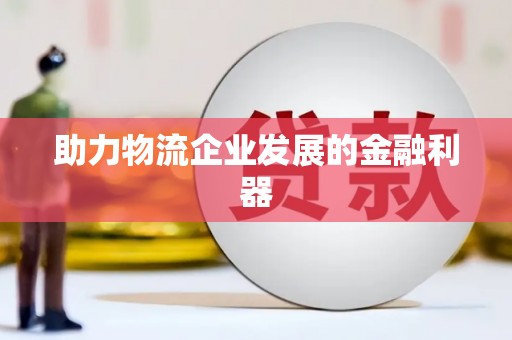 新埤助力物流企业发展的金融利器