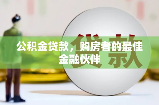 新埤公积金贷款，购房者的最佳金融伙伴