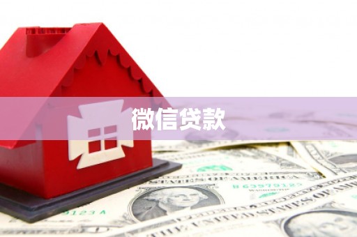 新埤微信贷款