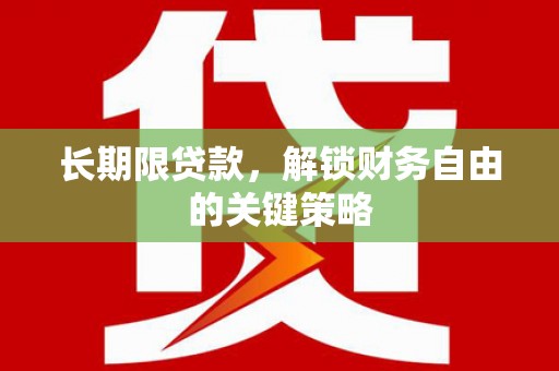 新埤长期限贷款，解锁财务自由的关键策略