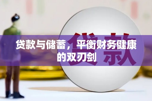 新埤贷款与储蓄，平衡财务健康的双刃剑