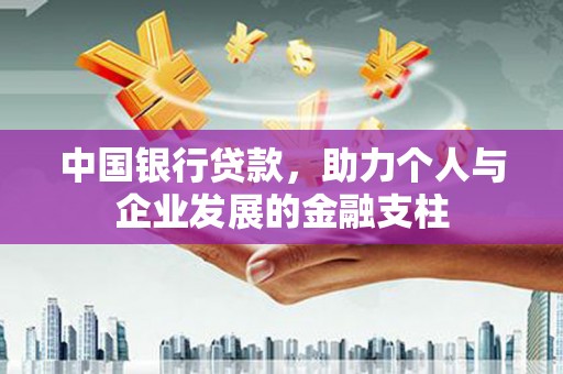 新埤中国银行贷款，助力个人与企业发展的金融支柱