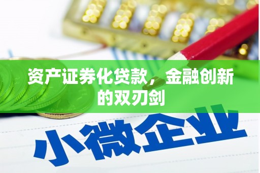 新埤资产证券化贷款，金融创新的双刃剑