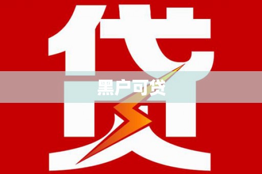 新埤黑户可贷