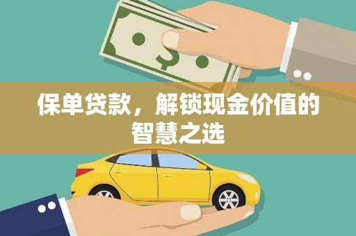 新埤保单贷款，解锁现金价值的智慧之选