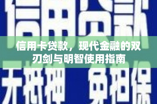 新埤信用卡贷款，现代金融的双刃剑与明智使用指南