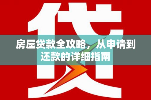 新埤房屋贷款全攻略，从申请到还款的详细指南