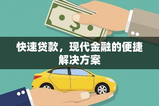 新埤快速贷款，现代金融的便捷解决方案