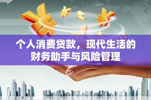 新埤个人消费贷款，现代生活的财务助手与风险管理