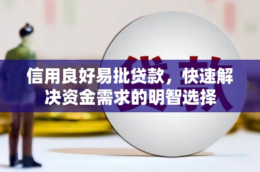 新埤信用良好易批贷款，快速解决资金需求的明智选择