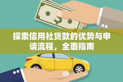 新埤探索信用社贷款的优势与申请流程，全面指南