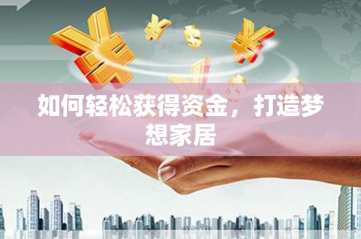 新埤如何轻松获得资金，打造梦想家居