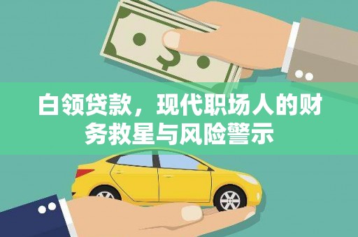 新埤白领贷款，现代职场人的财务救星与风险警示
