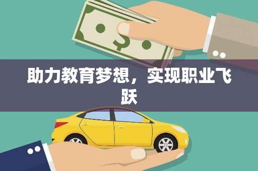 新埤助力教育梦想，实现职业飞跃
