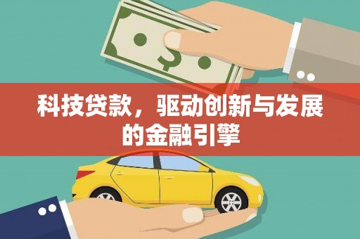 新埤科技贷款，驱动创新与发展的金融引擎