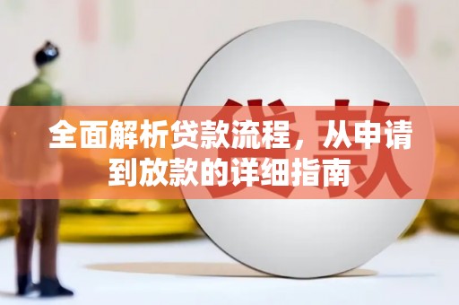 新埤全面解析贷款流程，从申请到放款的详细指南