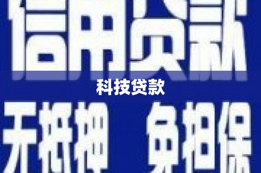 新埤科技贷款