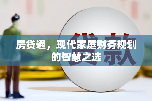 新埤房贷通，现代家庭财务规划的智慧之选
