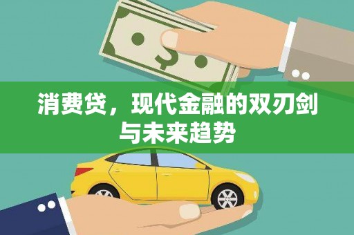 新埤消费贷，现代金融的双刃剑与未来趋势