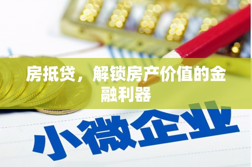 新埤房抵贷，解锁房产价值的金融利器