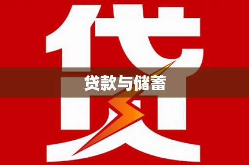 新埤贷款与储蓄