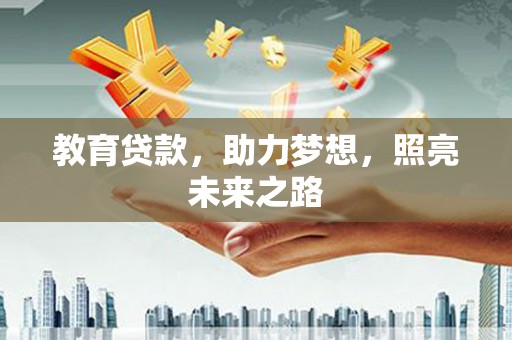 新埤教育贷款，助力梦想，照亮未来之路