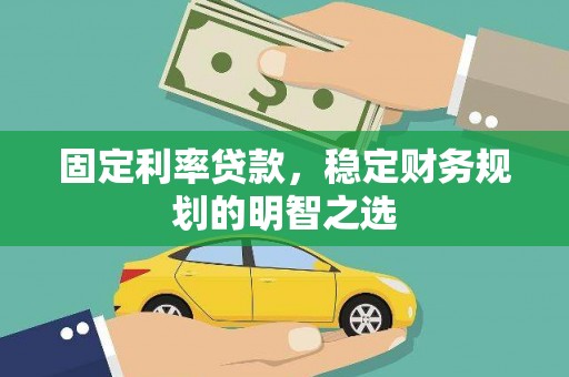 新埤固定利率贷款，稳定财务规划的明智之选
