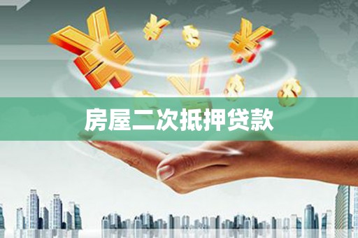 新埤房屋二次抵押贷款