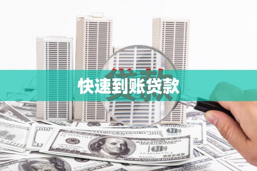 新埤快速到账贷款