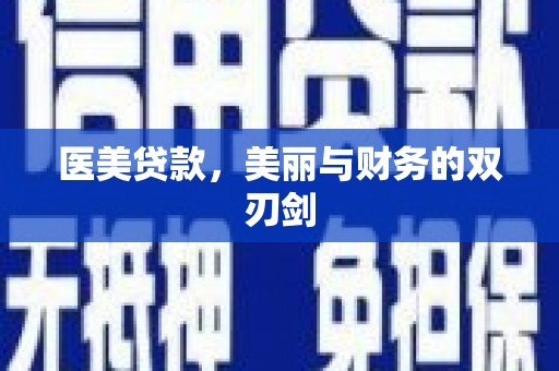 新埤医美贷款，美丽与财务的双刃剑