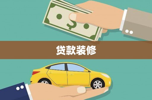 新埤贷款装修