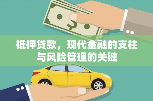 新埤抵押贷款，现代金融的支柱与风险管理的关键
