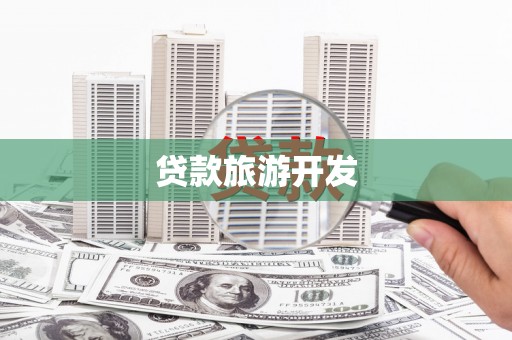新埤贷款旅游开发