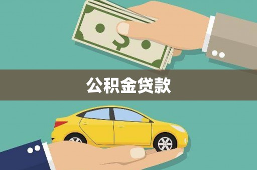 新埤公积金贷款