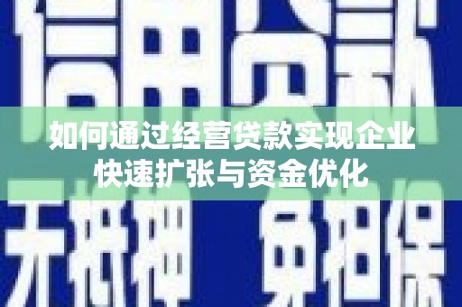新埤如何通过经营贷款实现企业快速扩张与资金优化