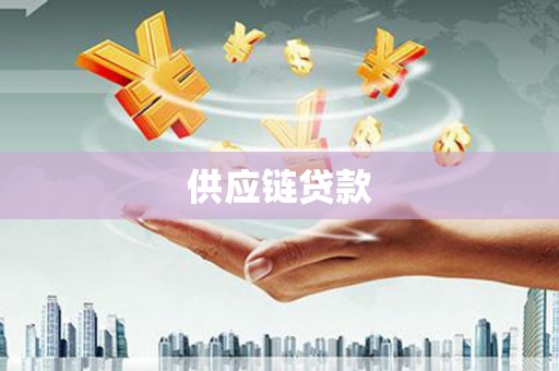新埤供应链贷款