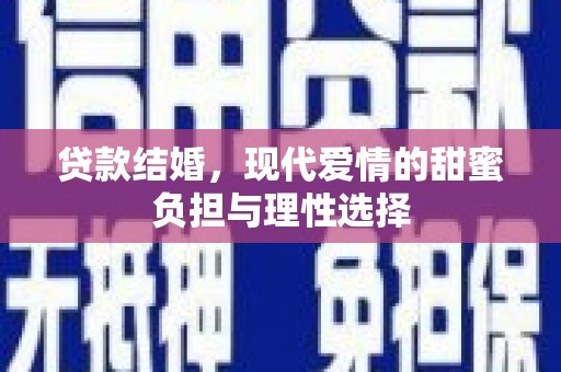 新埤贷款结婚，现代爱情的甜蜜负担与理性选择