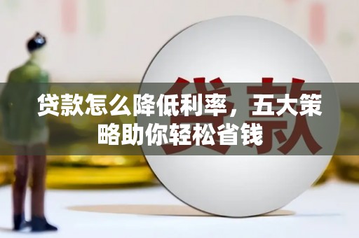 新埤贷款怎么降低利率，五大策略助你轻松省钱