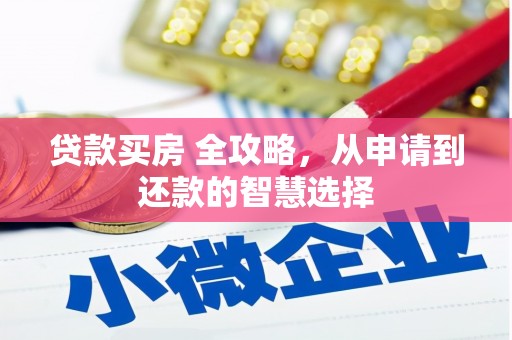 新埤贷款买房 全攻略，从申请到还款的智慧选择